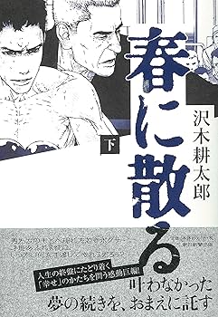 春に散る Amazon.co.jp: 春に散る（下） eBook : 沢木 耕太郎: Kindle Store