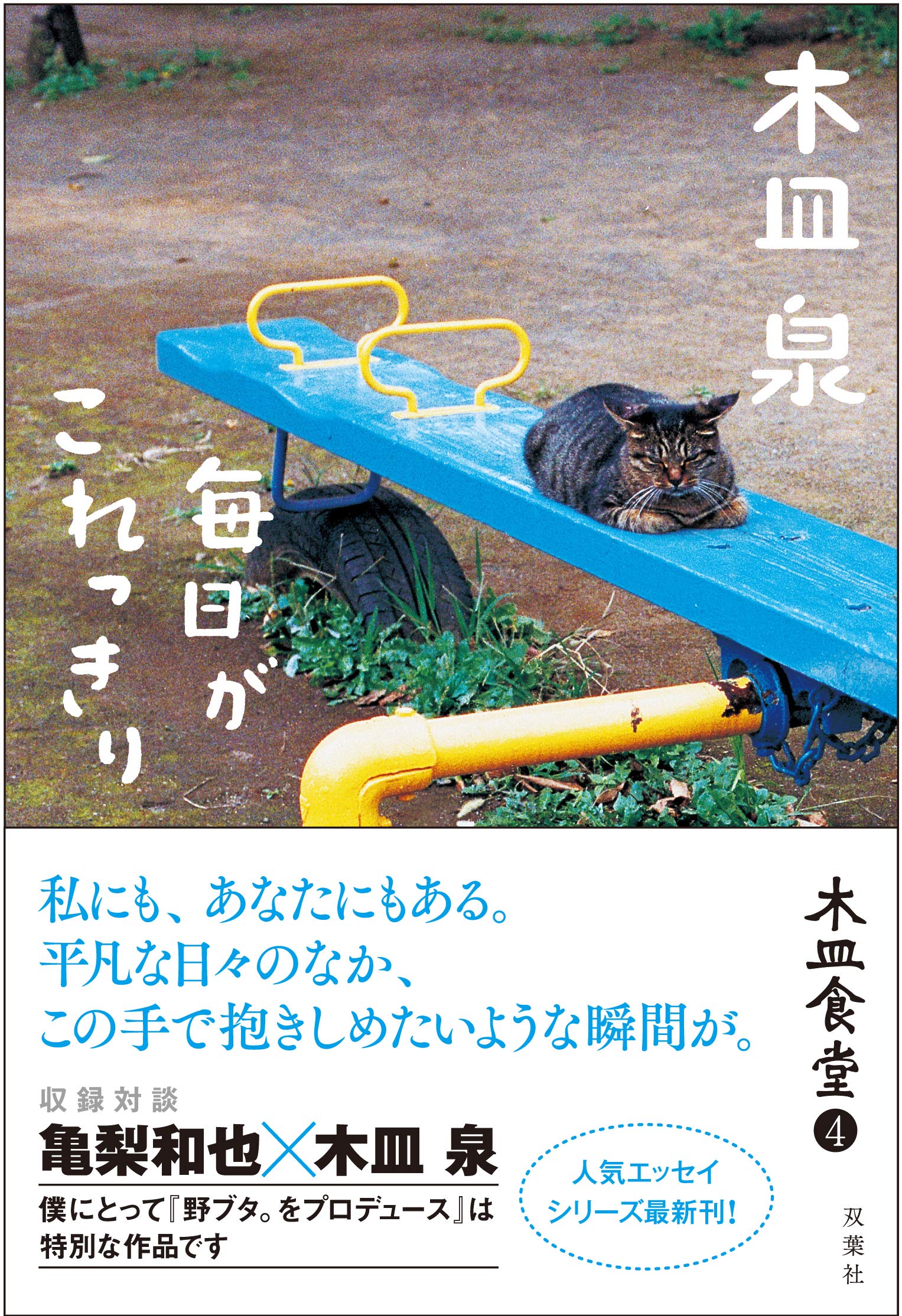 木皿食堂 4 毎日がこれっきり 木皿 泉 本 通販 Amazon 木皿食堂 4 毎日がこれっきり 木皿 泉 本 通販 Amazon