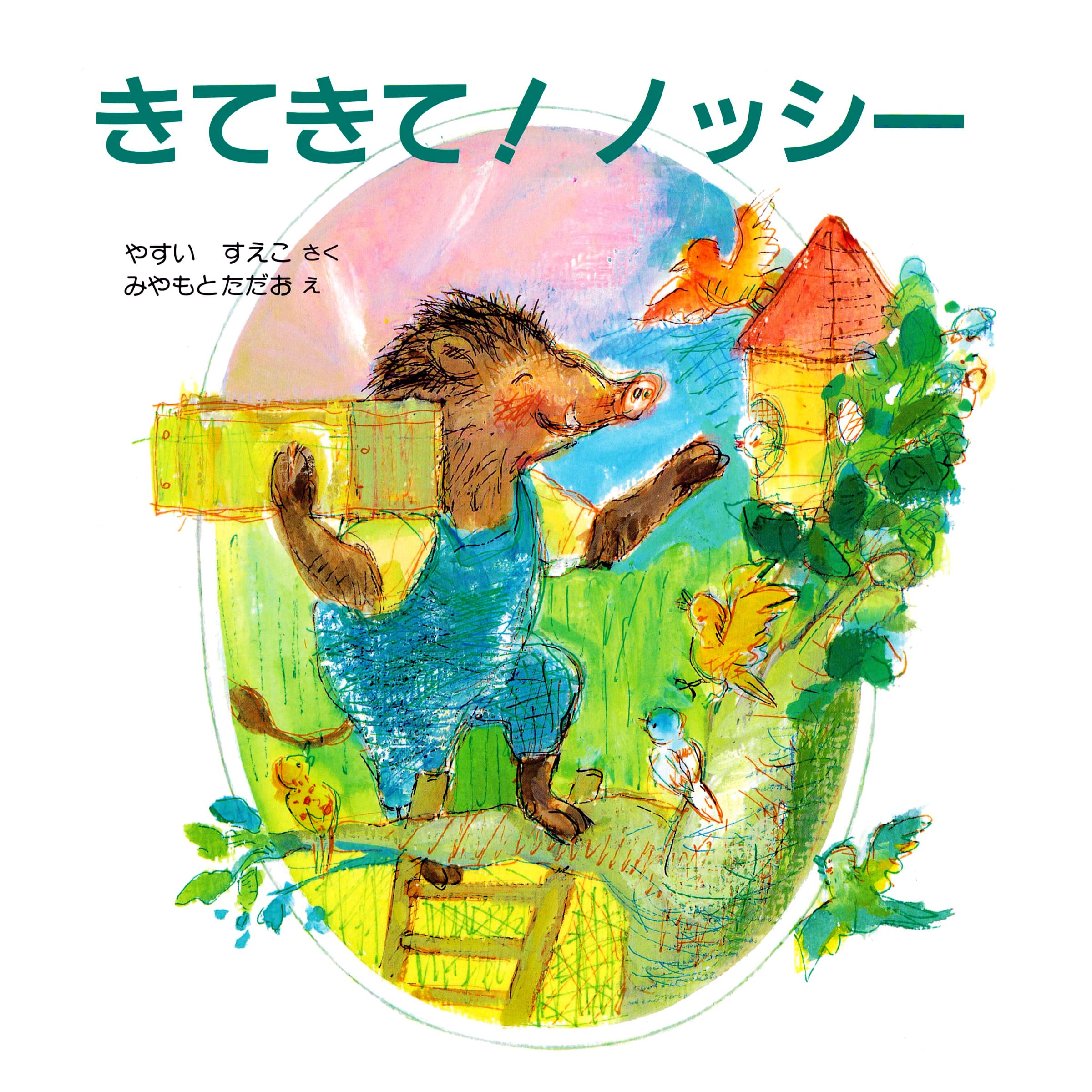 絵本・児童書 sunnosuke28 絵本・児童書 sunnosuke28 - 絵本・児童書