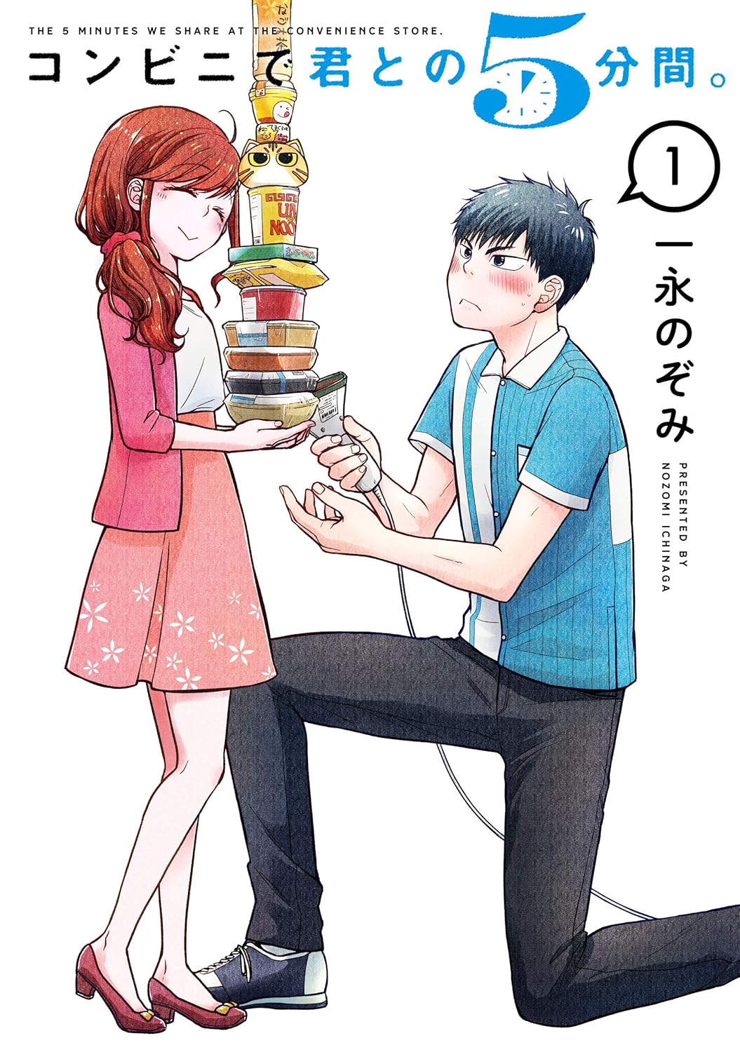 コンビニで君との５分間。 1巻 (デジタル版ヤングガンガンコミックス)