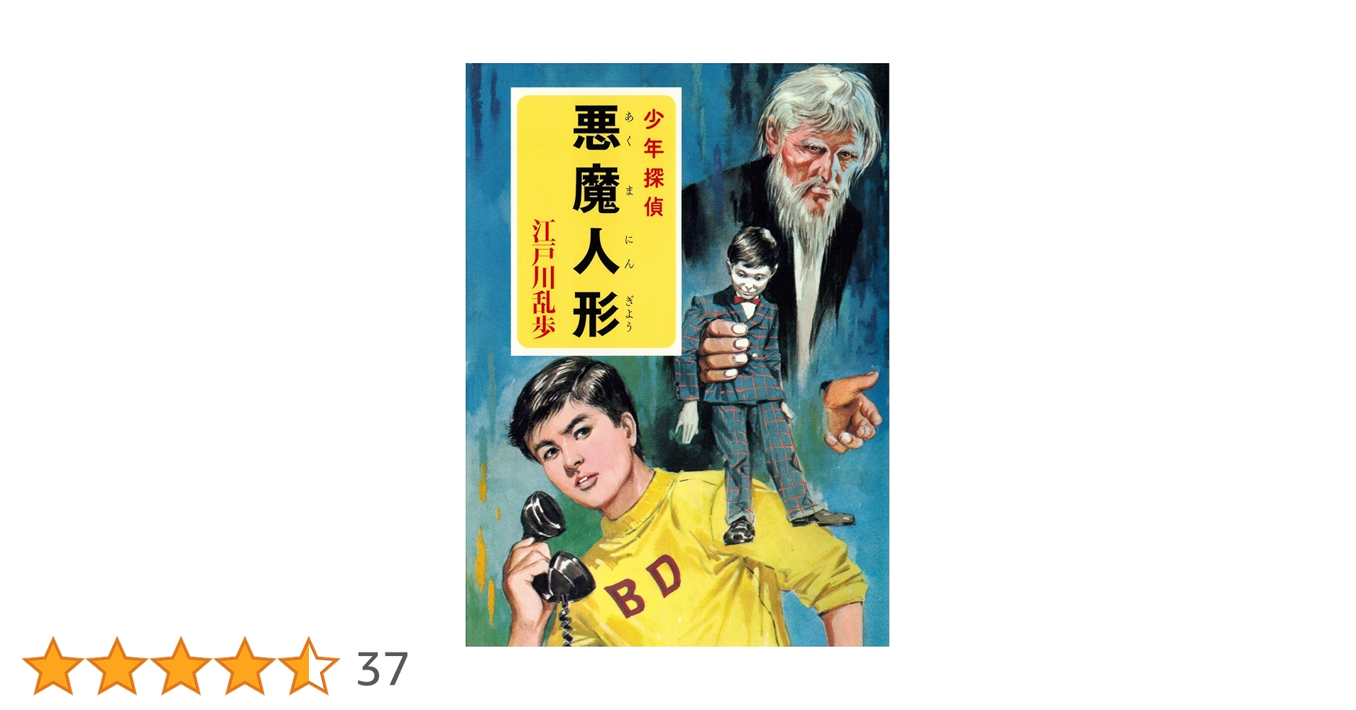 悪魔人形 江戸川乱歩 Amazon.co.jp: ([え]2-17)悪魔人形 江戸川乱歩・少年探偵17
