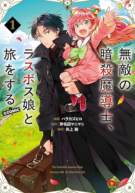 『無敵の暗殺魔導士、ラスボス娘と旅をする@COMIC 第1巻』の表紙イラスト 電子書籍 漫画