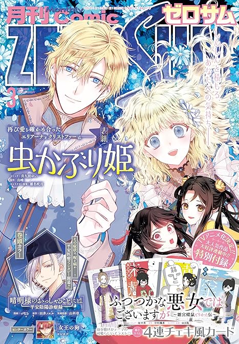 『Comic ZERO-SUM (コミック ゼロサム) 2026年3月号[雑誌]』の表紙イラスト 電子書籍 漫画