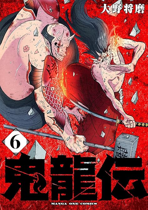 『鬼龍伝 6』の表紙イラスト 電子書籍 漫画