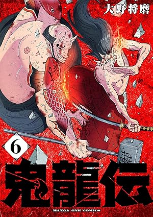 鬼龍伝(6) (マンガワンコミックス)