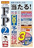 FP2級 LEC 当たる!CBT予想模試