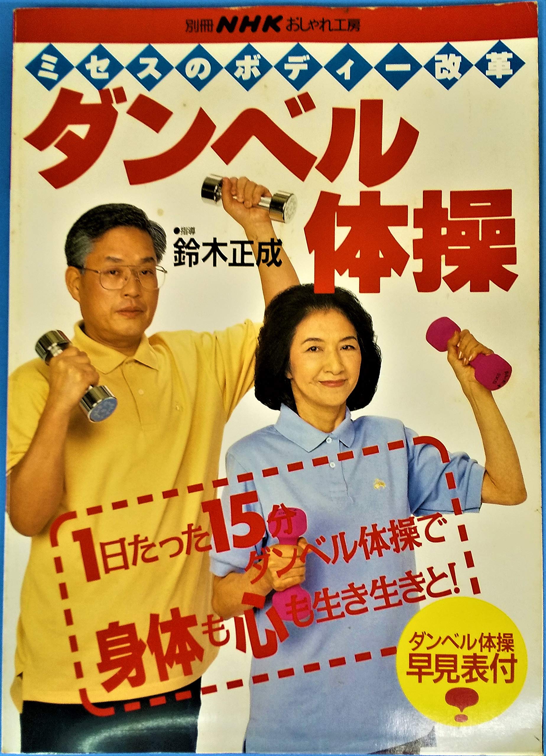 ダンベル体操 ミセスのボディー改革 別冊nhkおしゃれ工房 日本放送出版協会 本 通販 Amazon ダンベル体操 ミセスのボディー改革 別冊nhkおしゃれ工房 日本放送出版協会 本 通販 Amazon