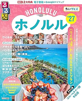 るるぶホノルル'27ちいサイズ