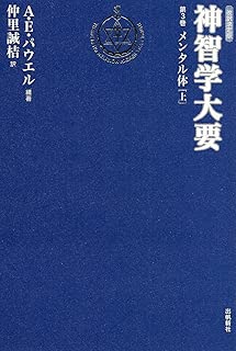 神智学大要〈第3巻〉メンタル体(上)    トランス・ヒマラヤ密教叢書 　改訳決定版