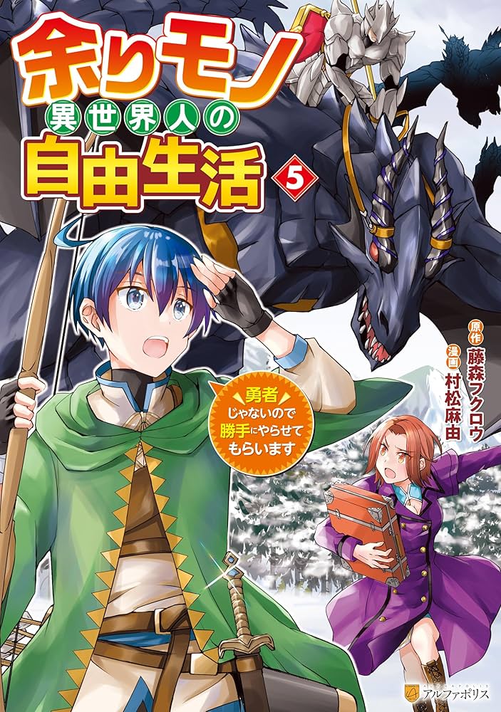 余りモノ異世界人の自由生活 勇者じゃないので勝手にやらせて