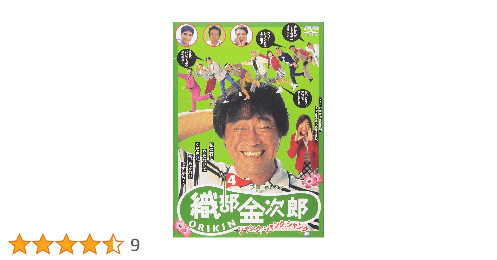 Amazon.co.jp: プロゴルファー 織部金次郎4 ~シャンク、シャンク