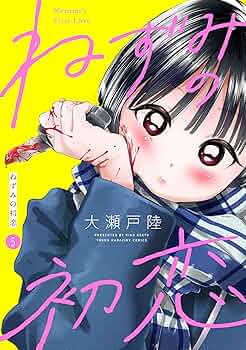 【全巻初版未開封帯付き】　ねずみの初恋　全巻セット　1-5巻　美品 Amazon.co.jp: ねずみの初恋 全巻 : おもちゃ