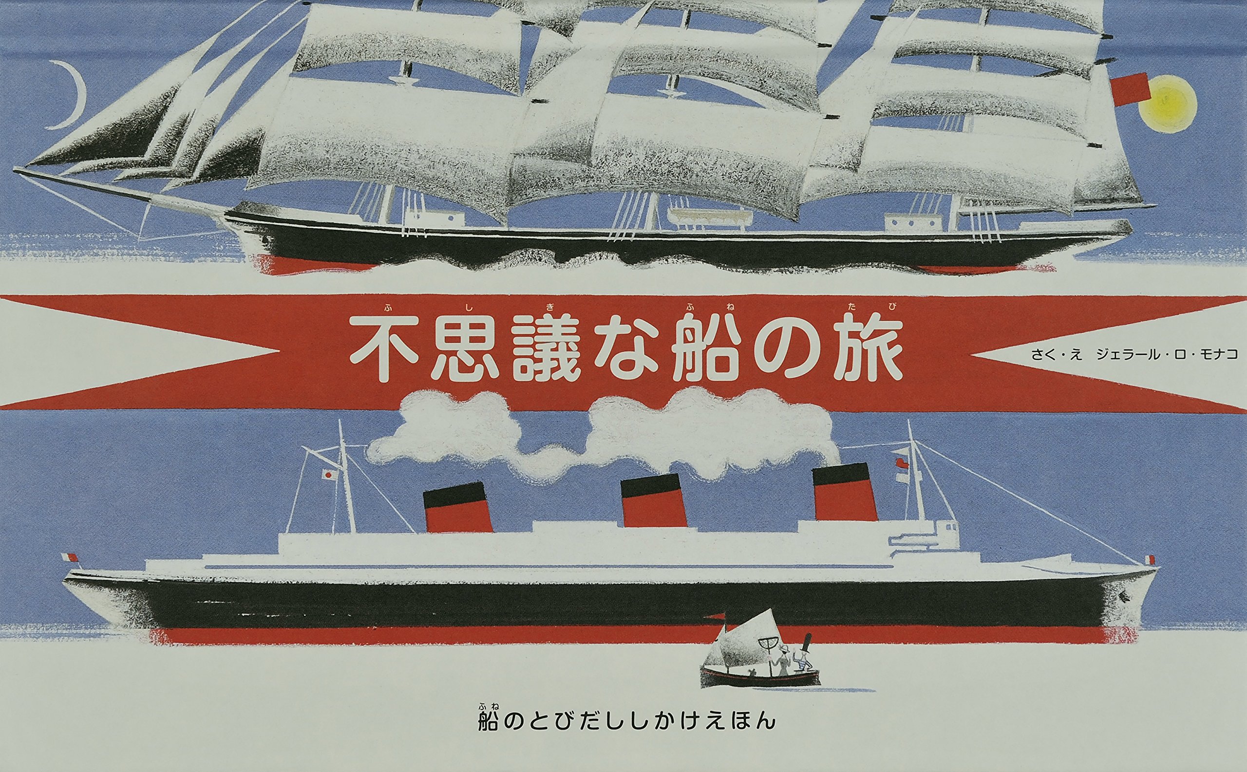 Guillermo Mordillo 海賊船の絵本 海賊モーガンの宝島｜那須正幹の絵本｜創作絵本（国内）｜本を探す