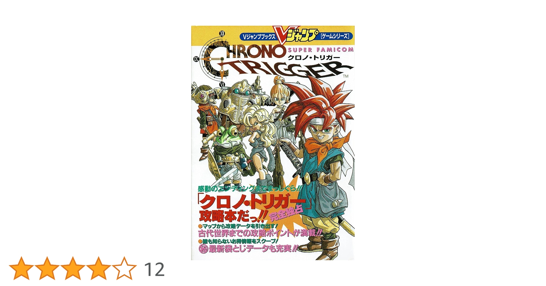Amazon.co.jp: スーパーファミコン クロノ・トリガー 攻略本 (V