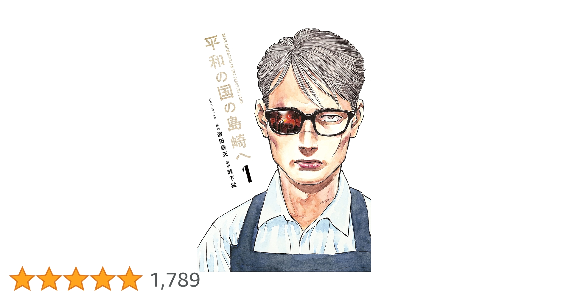 平和の国の島崎へ　1巻〜6巻セット　新品　初版 平和の国の島崎へ(1) (モーニングKC) | 濱田 轟天, 瀬下 猛 |本