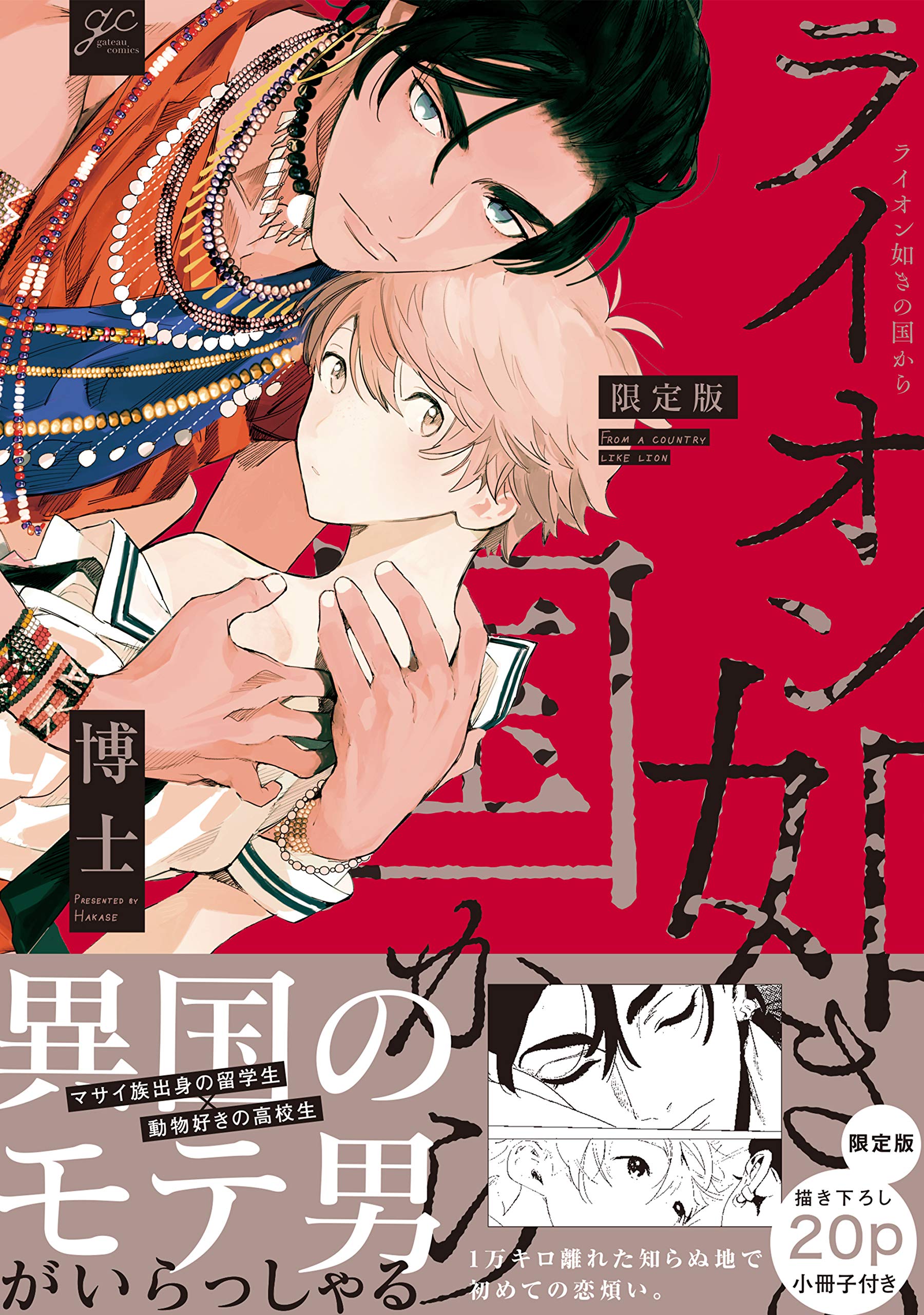 Amazon.co.jp: ライオン如きの国から 限定版 (gateauコミックス