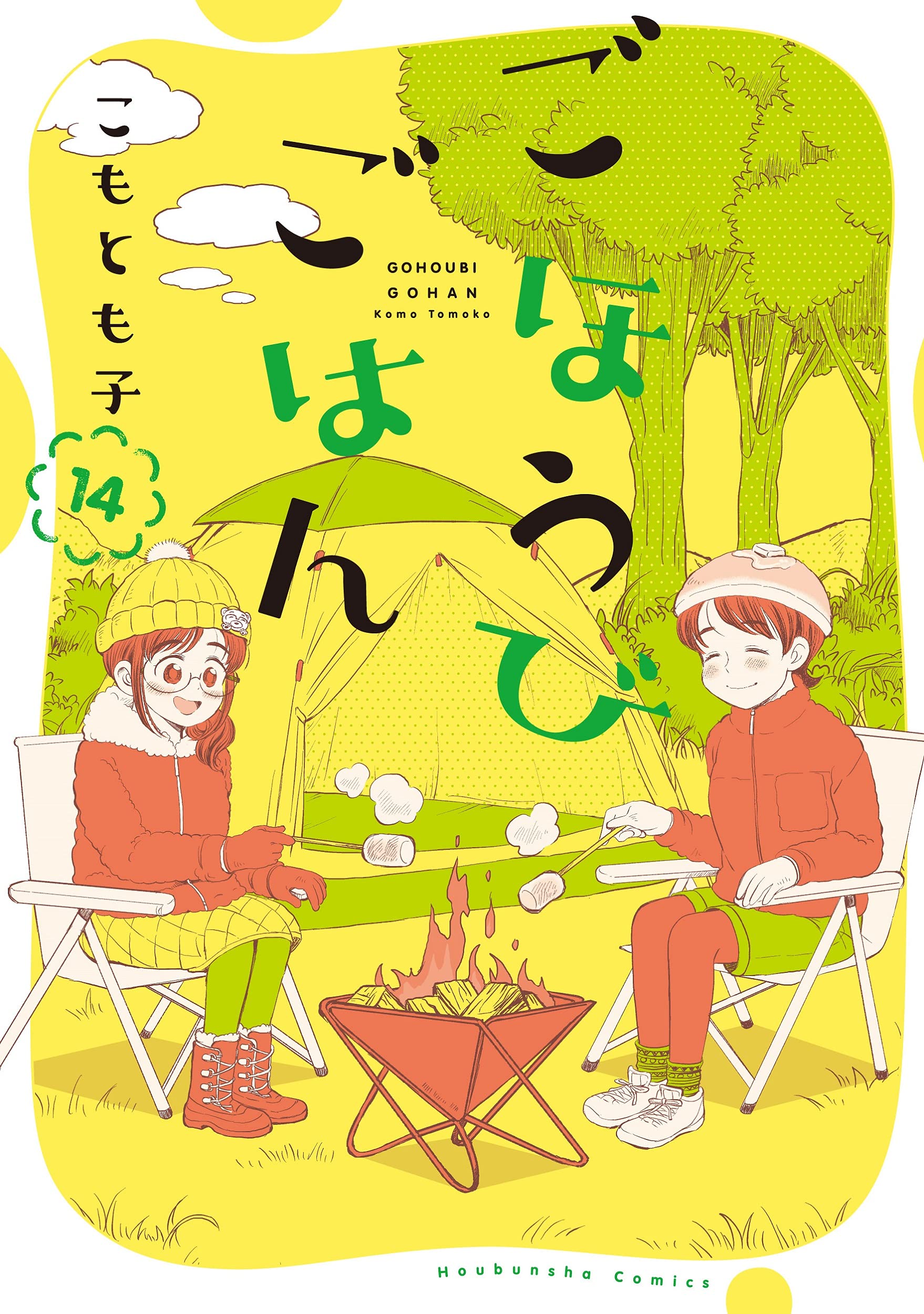 ごほうびごはん 14 (芳文社コミックス) | こもとも子 |本 | 通販 | Amazon