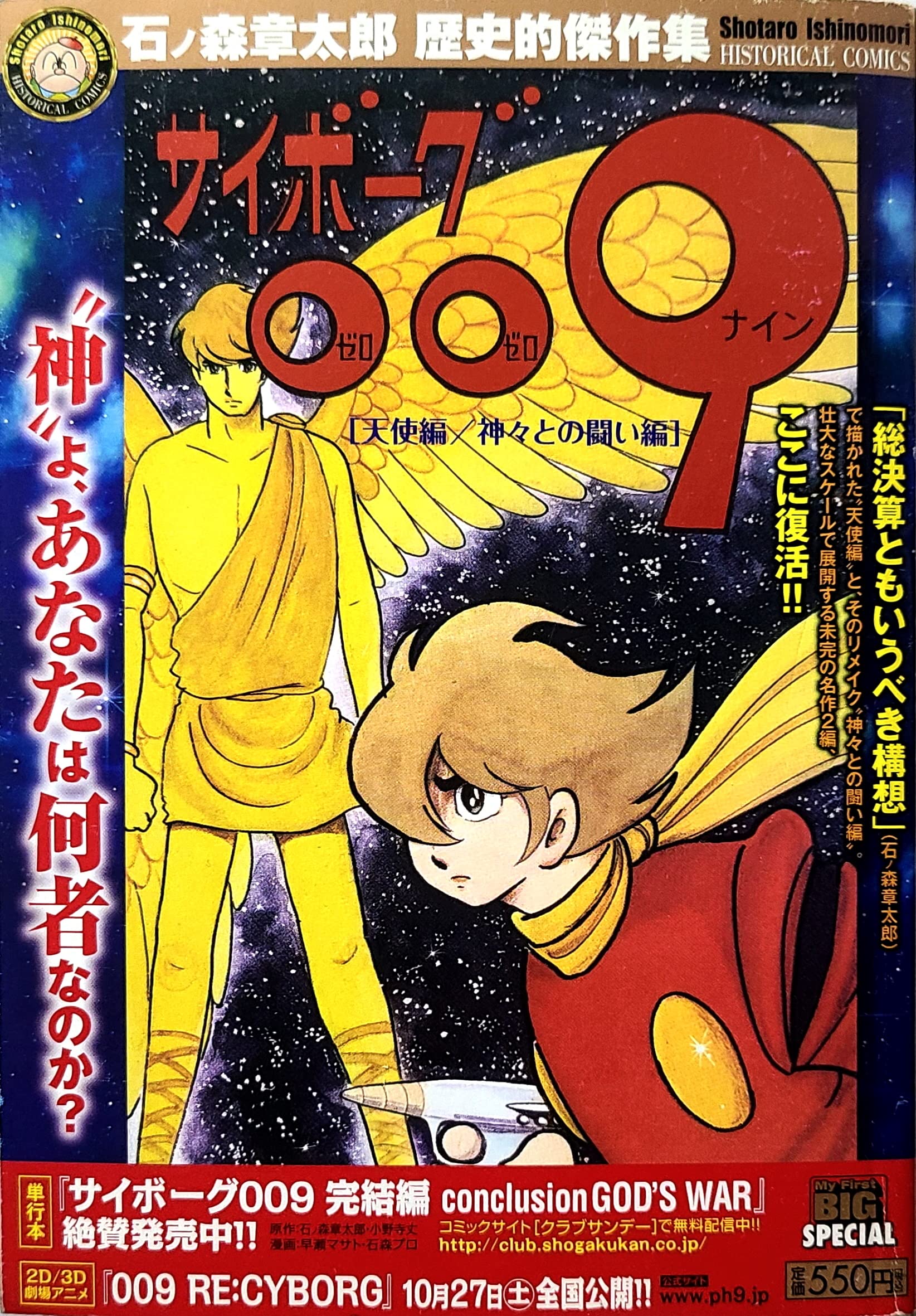 サイボーグ009 天使編 神々との闘い編 石ノ森章太郎歴史的傑作集 My First Big Special 石ノ森章太郎歴史的傑作集 石ノ森 章太郎 本 通販 Amazon