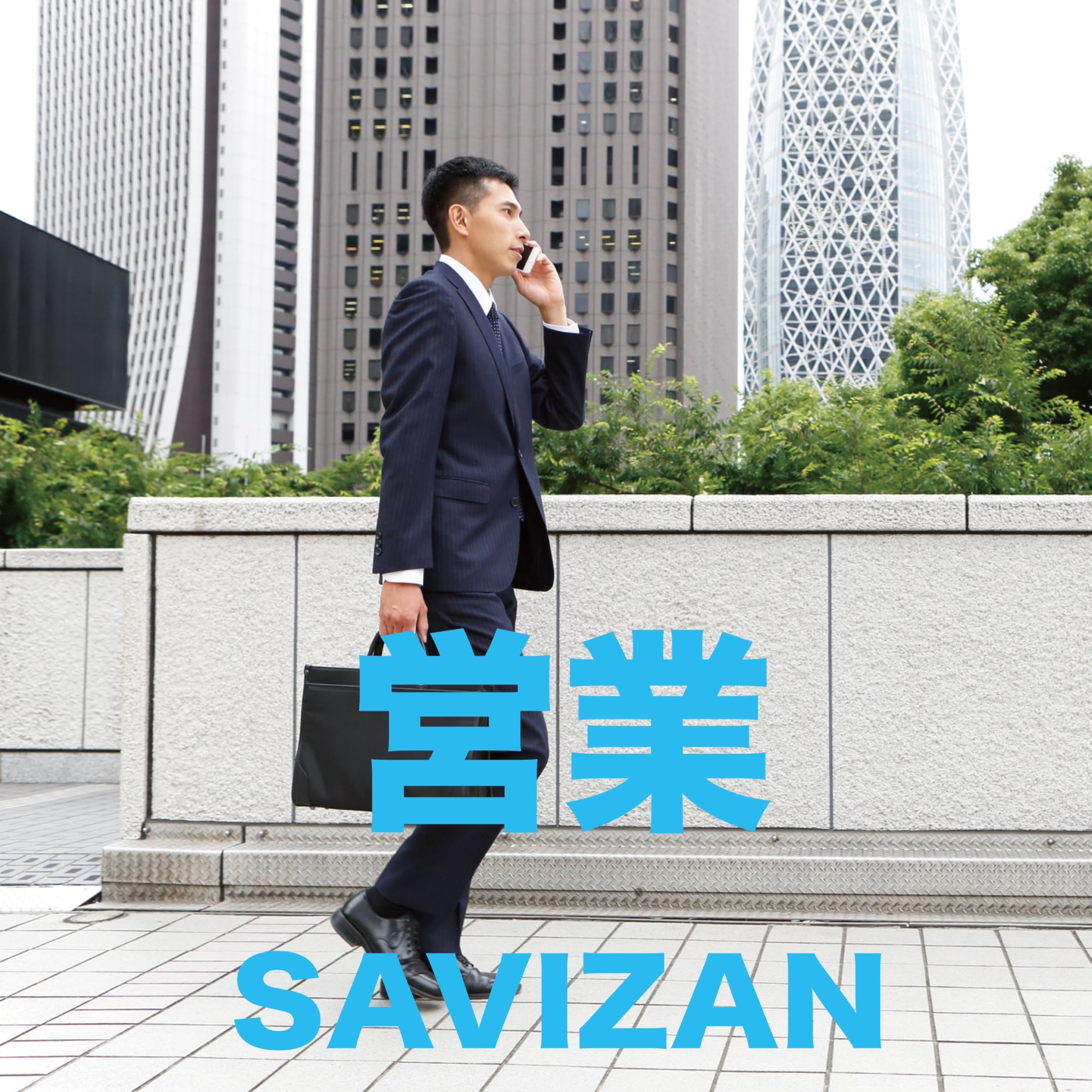 SAVIZAN【サービス残業】
