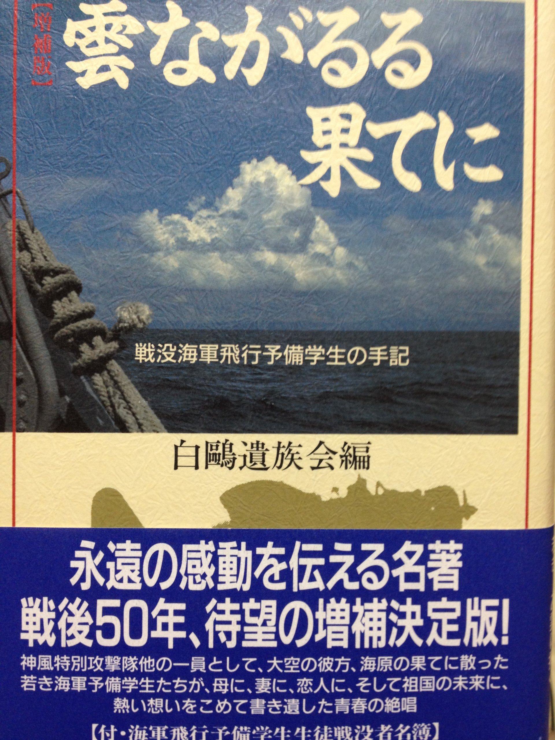 雲ながるる果てに 戦没海軍飛行予備学生の手記 白鴎遺族会 本 通販 Amazon 雲ながるる果てに 戦没海軍飛行予備学生の手記 白鴎遺族会 本 通販 Amazon