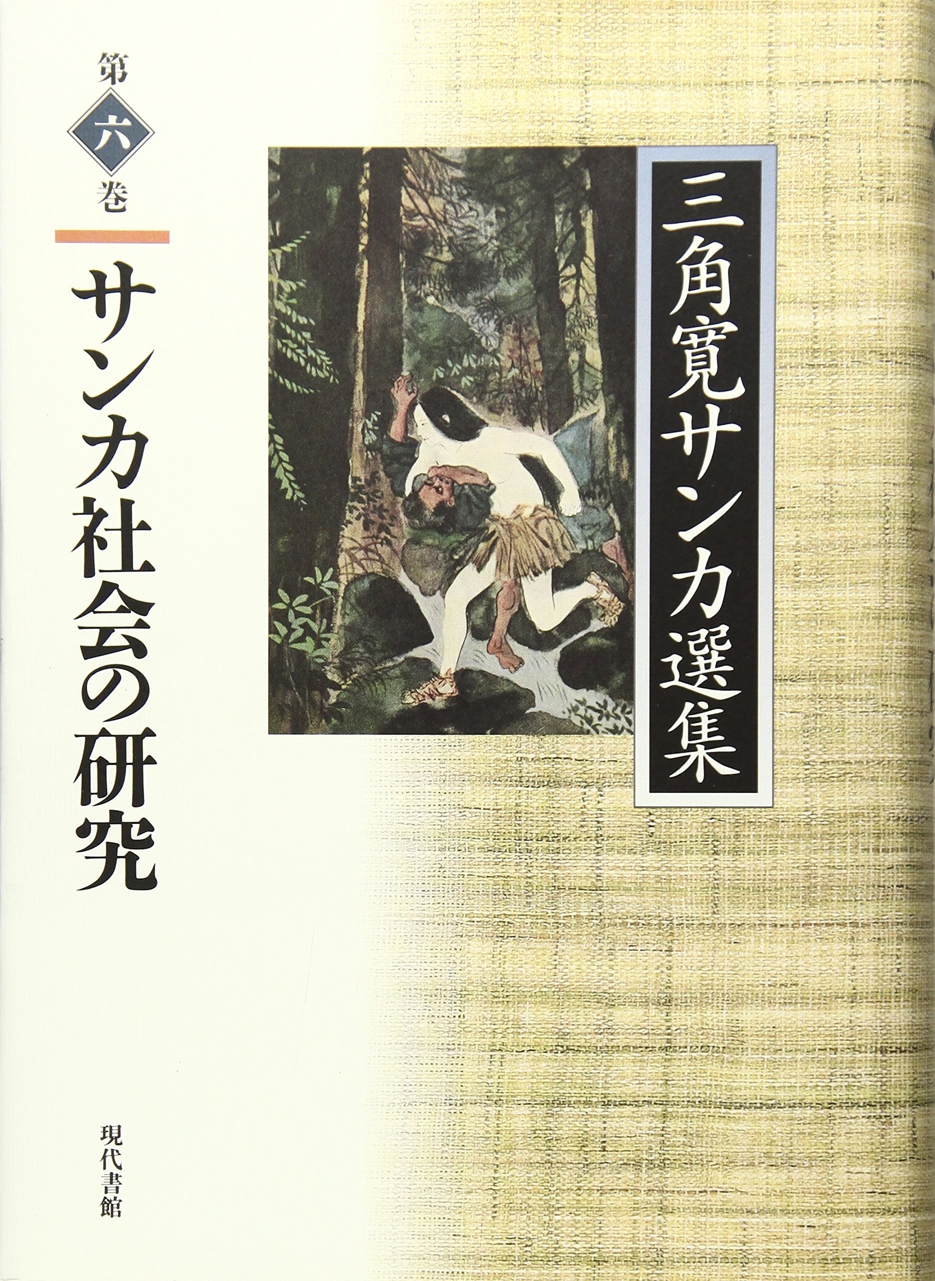 三角寛サンカ選集 (第6巻) | 三角 寛 |本 | 通販 | Amazon