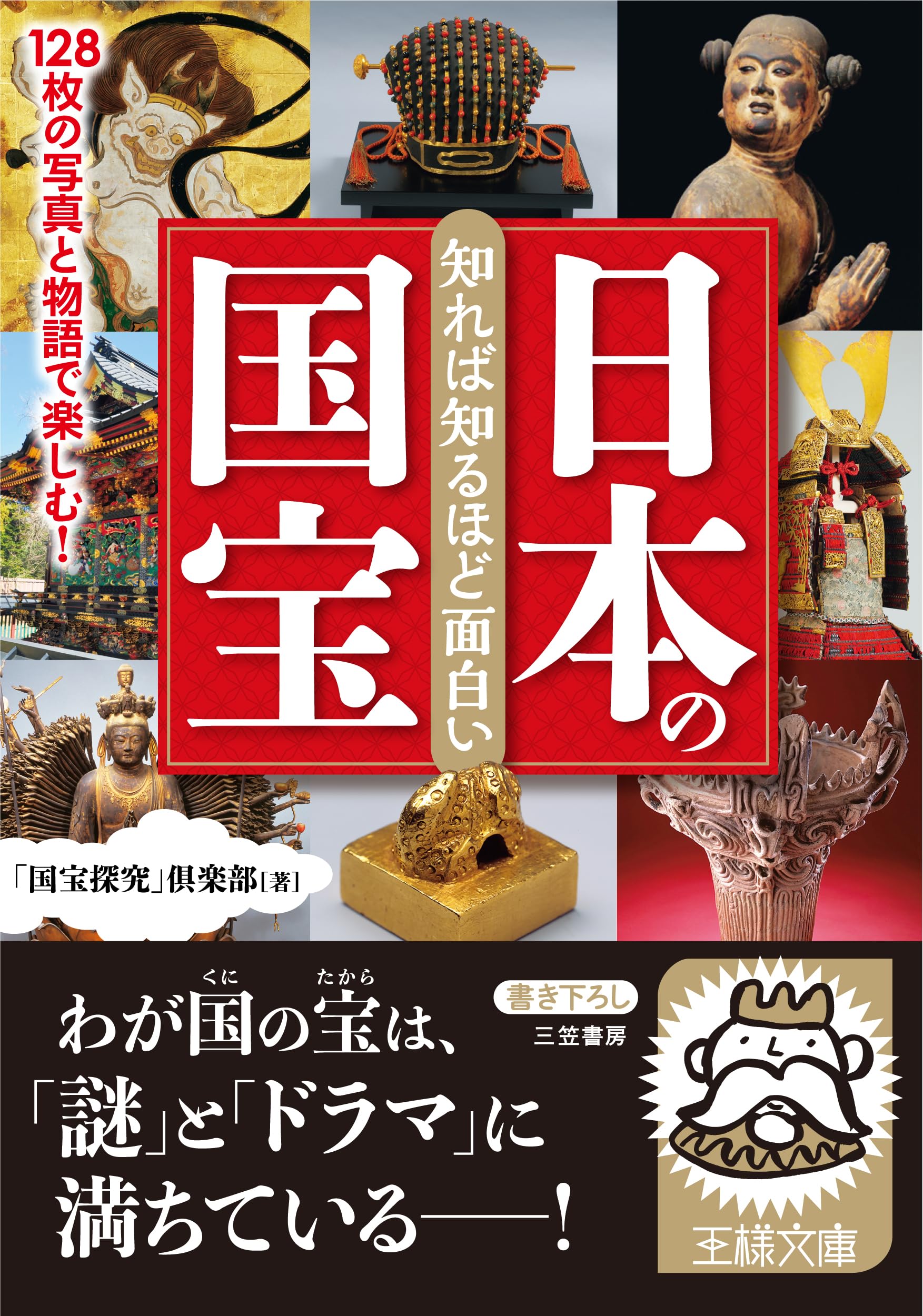 知れば知るほど面白い日本の国宝: 128枚の写真と物語で楽しむ