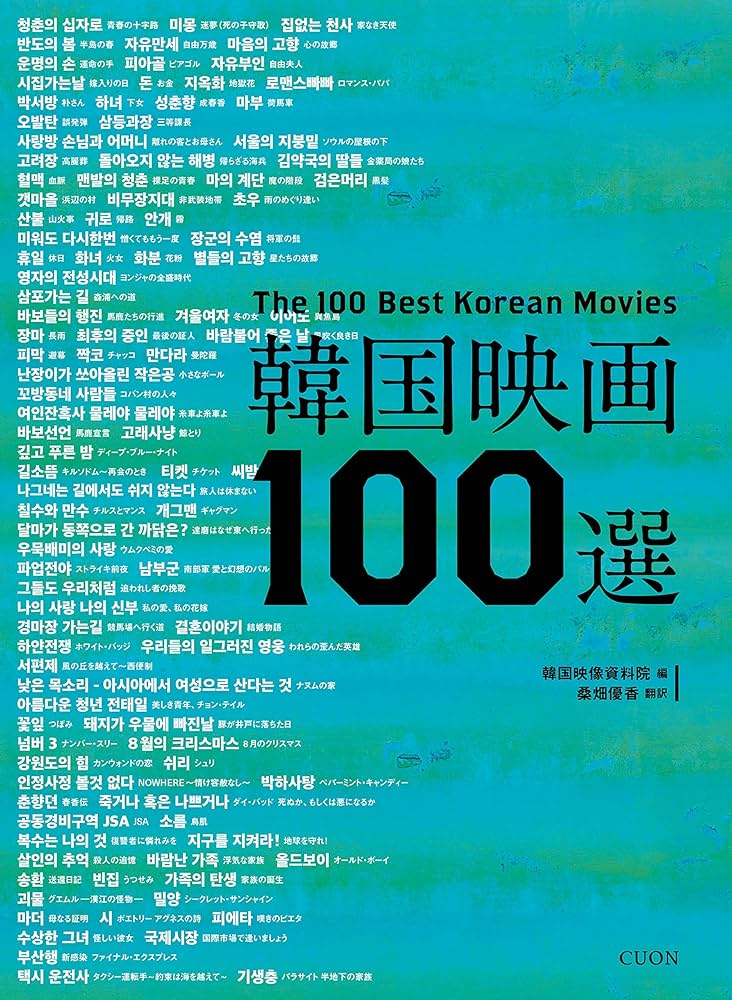 韓国映画100選 | 韓国映像資料院, 優香, 桑畑 |本 | 通販 | Amazon
