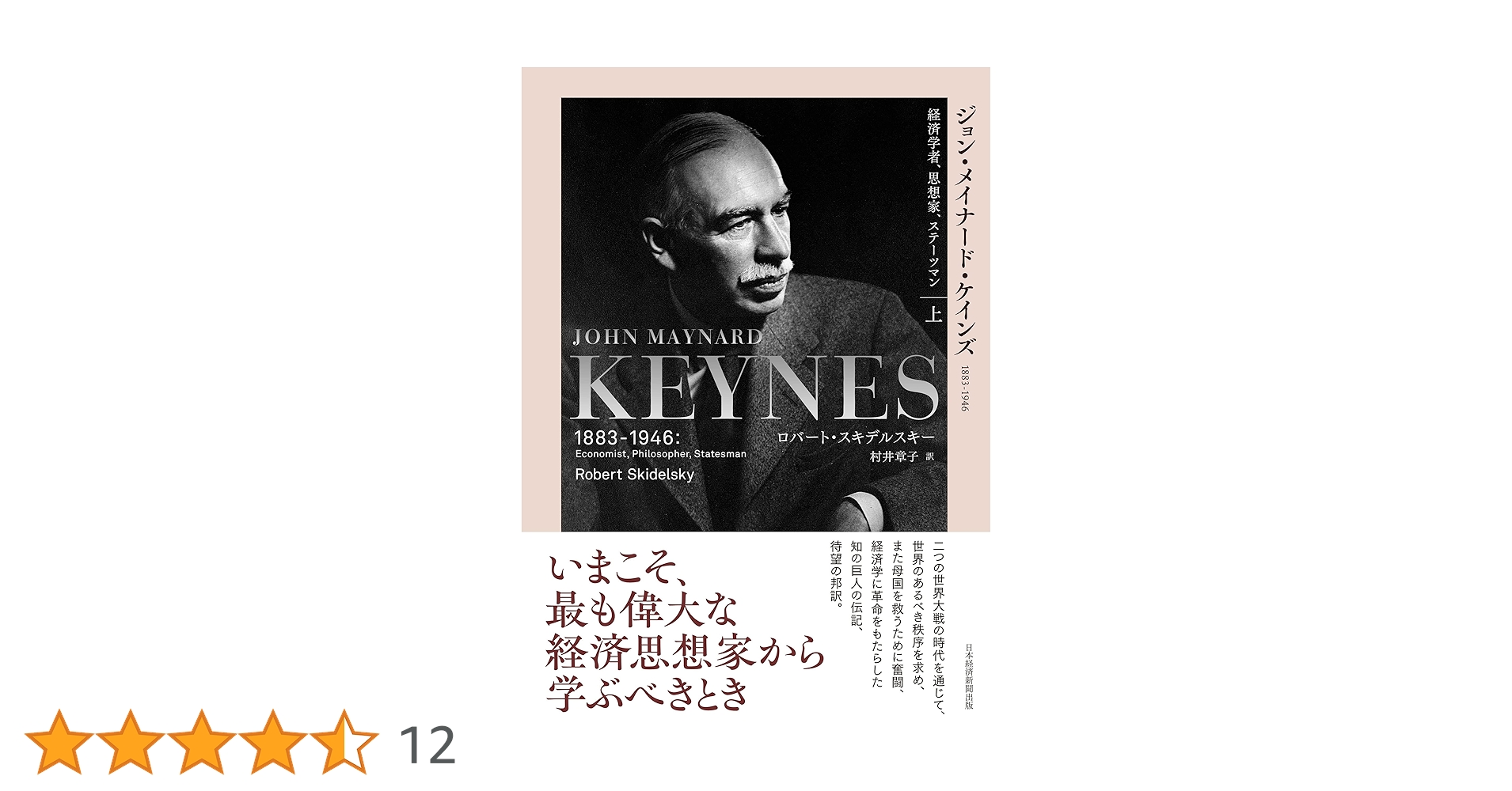 ジョン・メイナード・ケインズ 1883-1946（上）経済学者、思想家