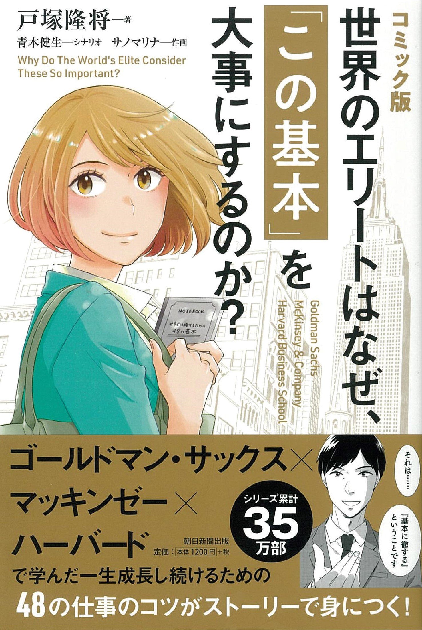 コミック版】世界のエリートはなぜ、「この基本」を大事にする コミック版】世界のエリートはなぜ、「この基本」を大事にする