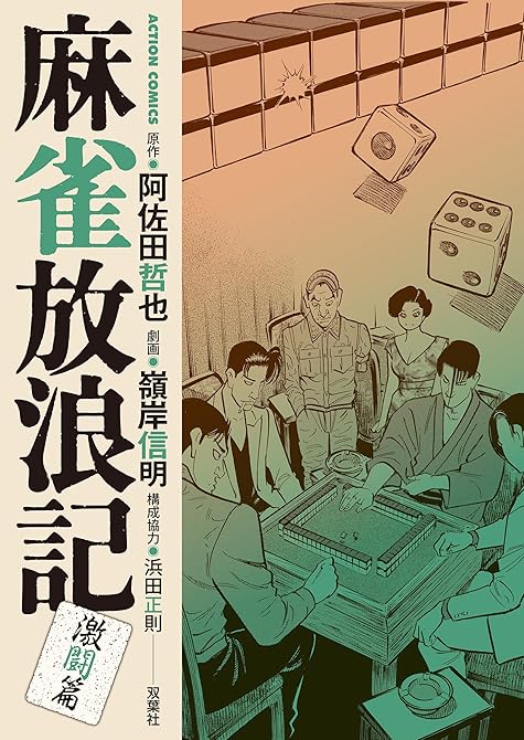『麻雀放浪記　激闘篇 ： 8』の表紙イラスト 電子書籍 漫画