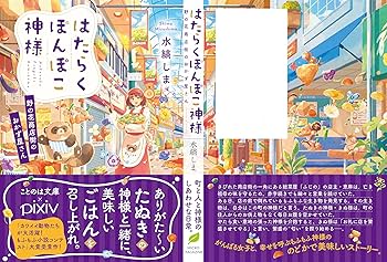 はたらくぽんぽこ神様～野の花商店街のおかず屋さん～ (ことのは