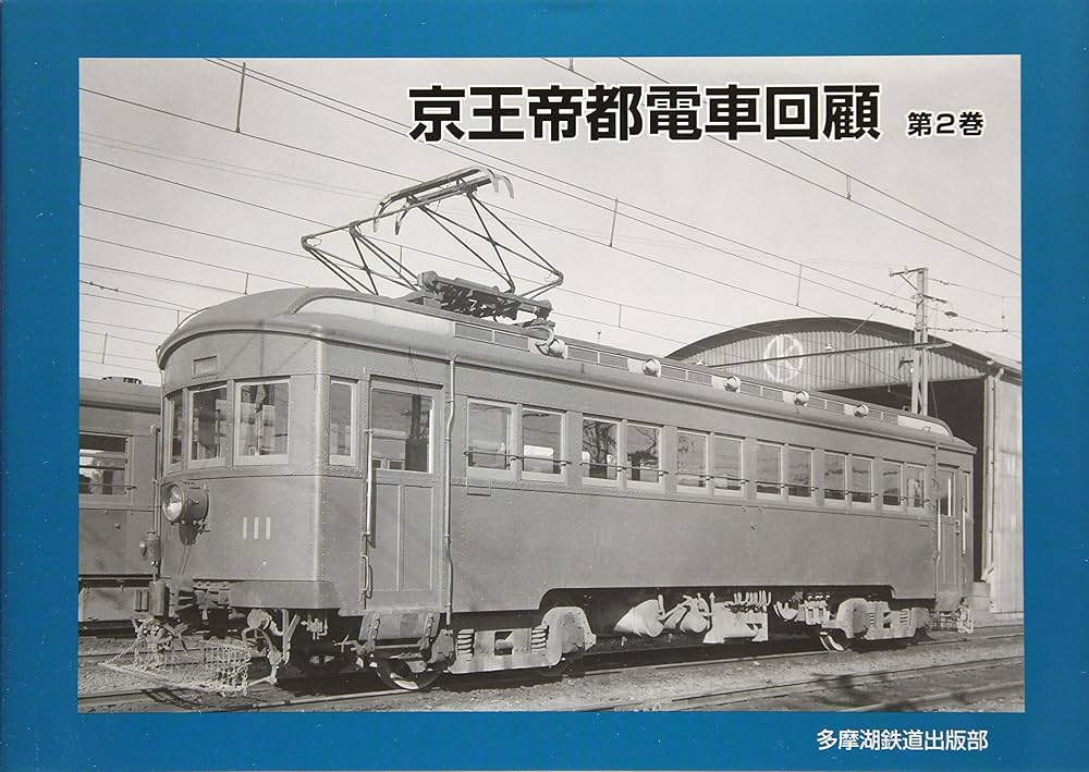Amazon.co.jp: 京王帝都電鉄回顧 第2巻 : 多摩湖鉄道出版部: 本