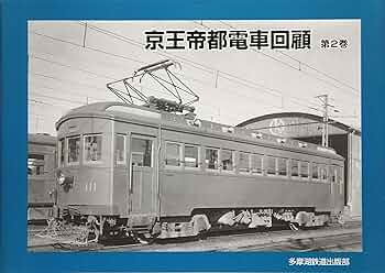 1975京王帝都電鉄京王線全通50周年記念第1集＆第2集 1975京王帝都電鉄京王線全通50周年記念第1集＆第