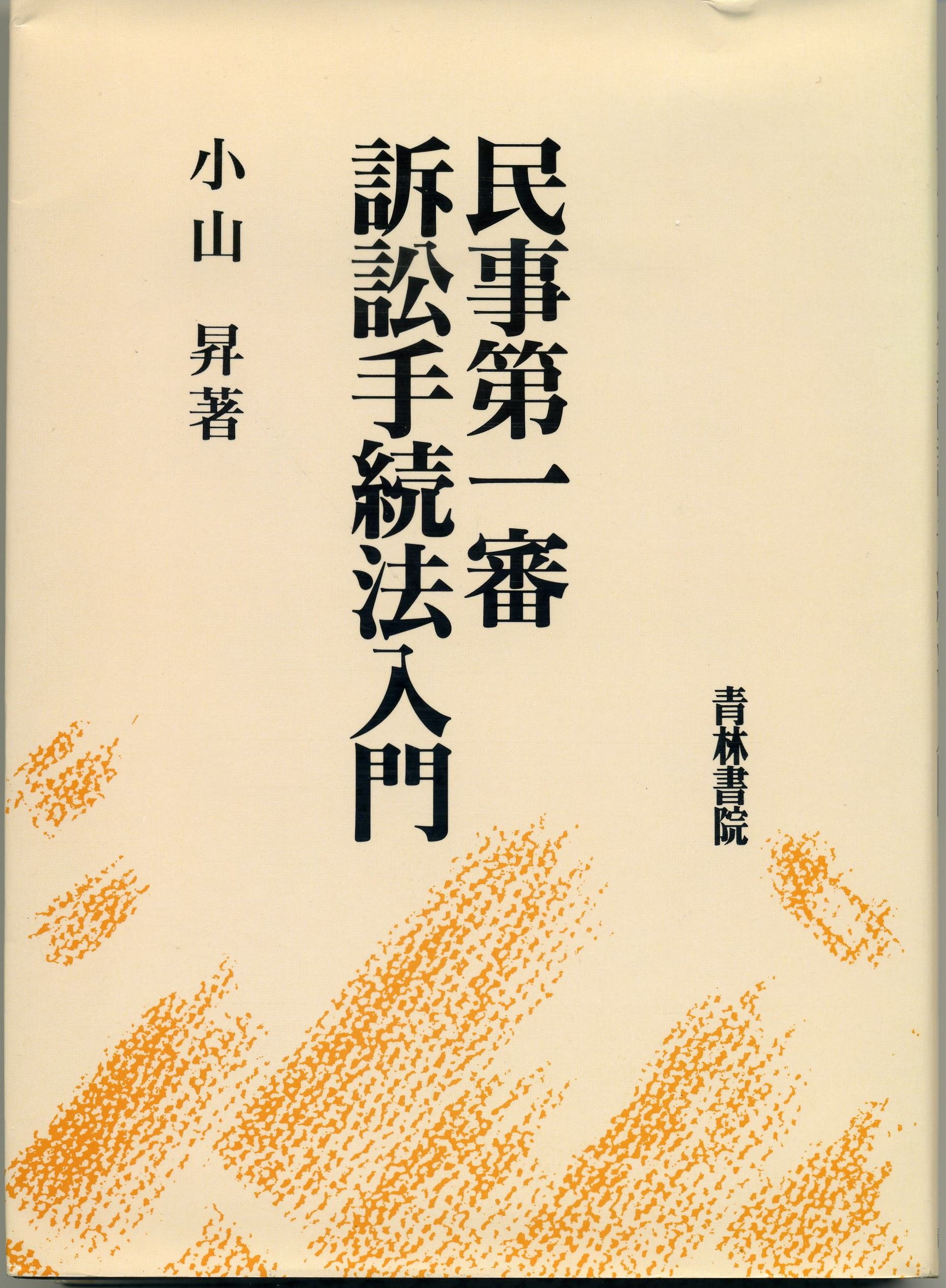 民事第一審訴訟手続法入門 | 小山 昇 |本 | 通販 | Amazon