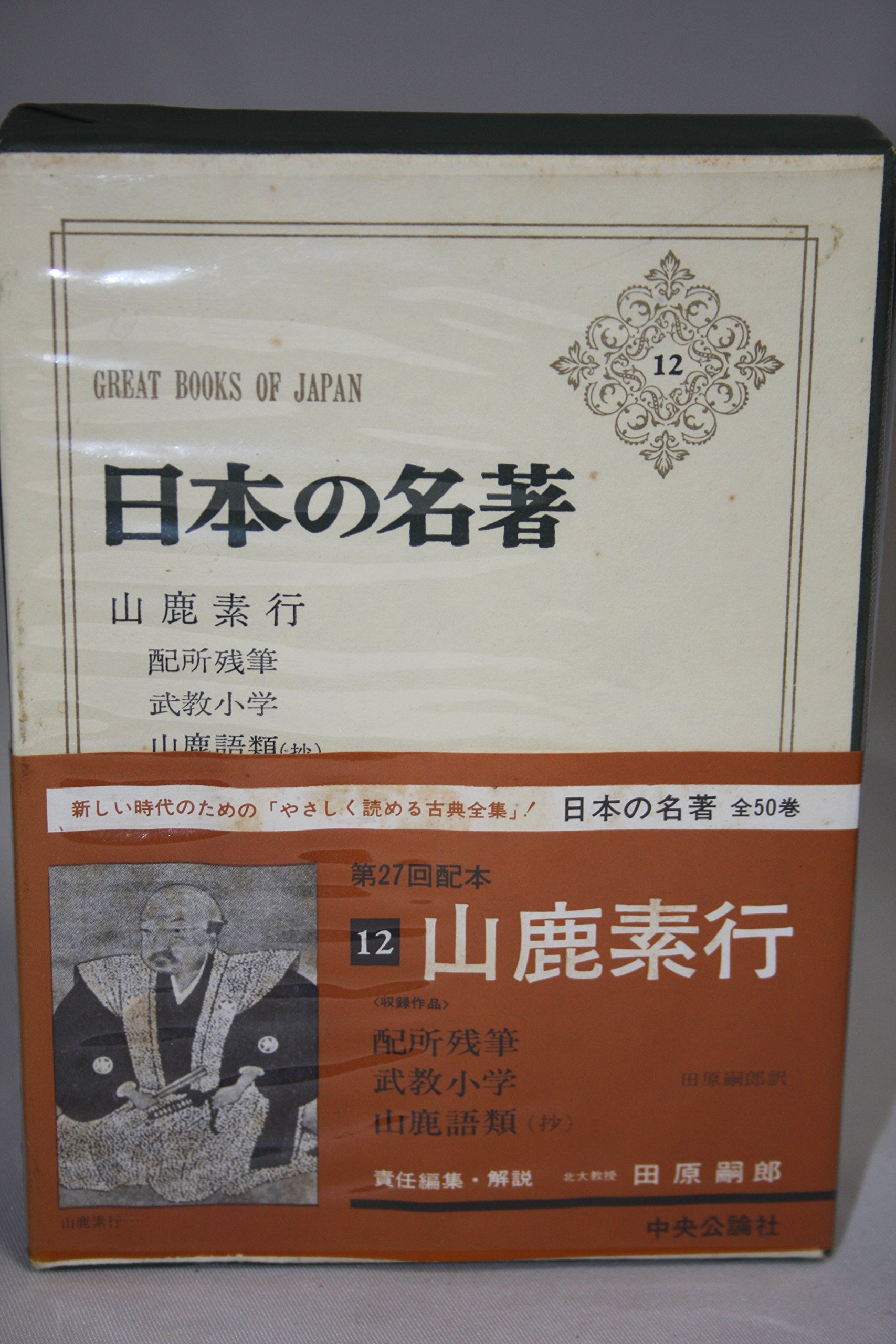 日本の名著〈12〉山鹿素行 (1971年) |本 | 通販 | Amazon
