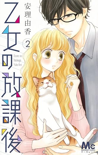 乙女の放課後 2巻