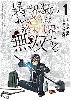 異世界還りのおっさんは終末世界で無双する