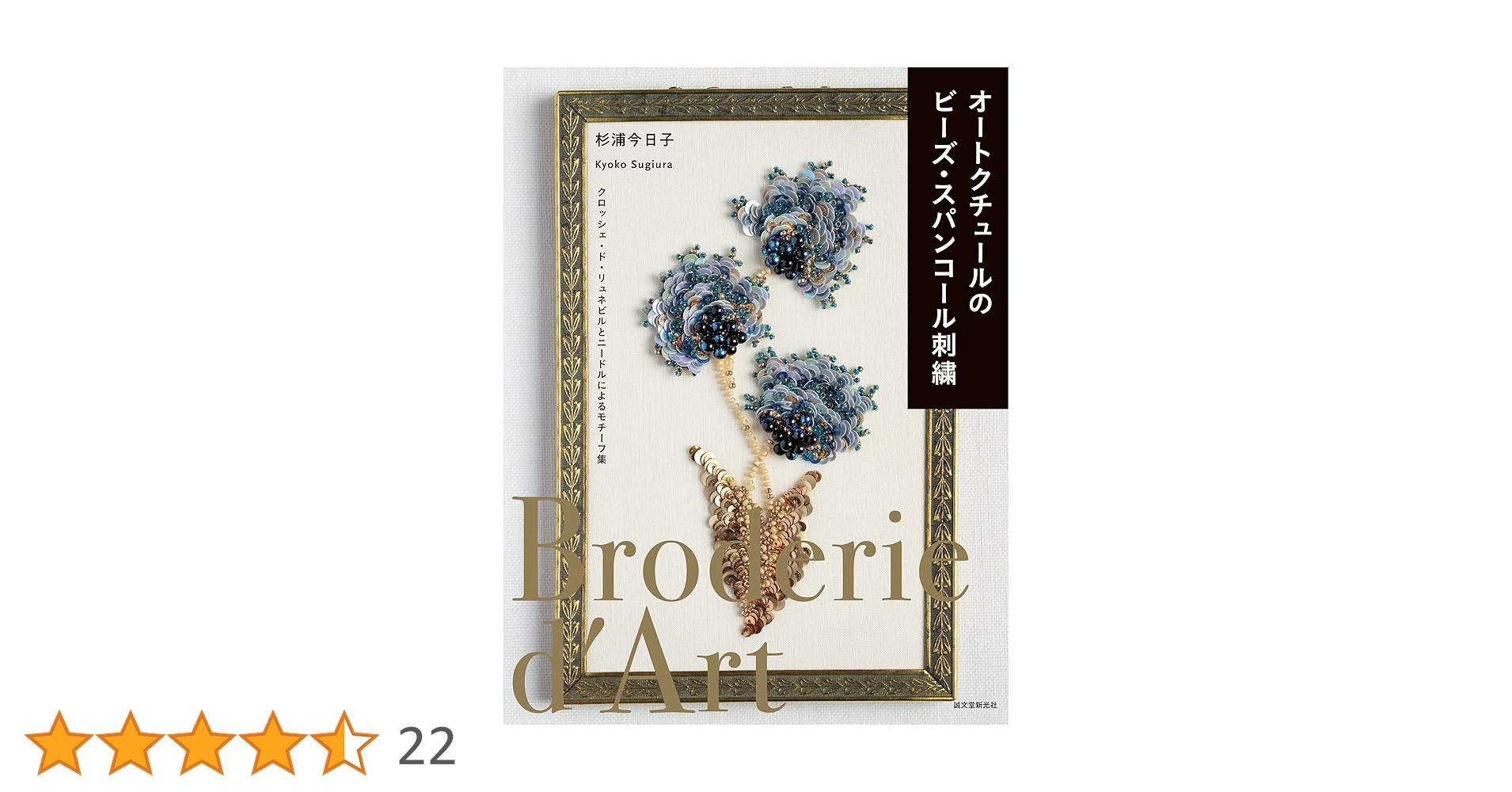 「日本刺繍 若草会 - 箸尾清と女子美刺しゅう」若草会 編 1991年 日本刺繍 若草会 - 箸尾清と女子美刺しゅう」若草会 編 1991年