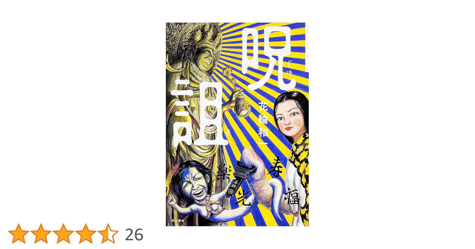 Amazon.co.jp: 呪詛 (幽COMICS) : 花輪 和一: 本