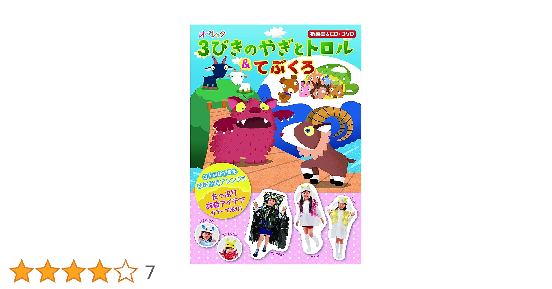 3ひきのやぎとトロル & てぶくろ　保育メイト オペレッタ『3匹のヤギとトロル＆てぶくろ』 - メルカリ
