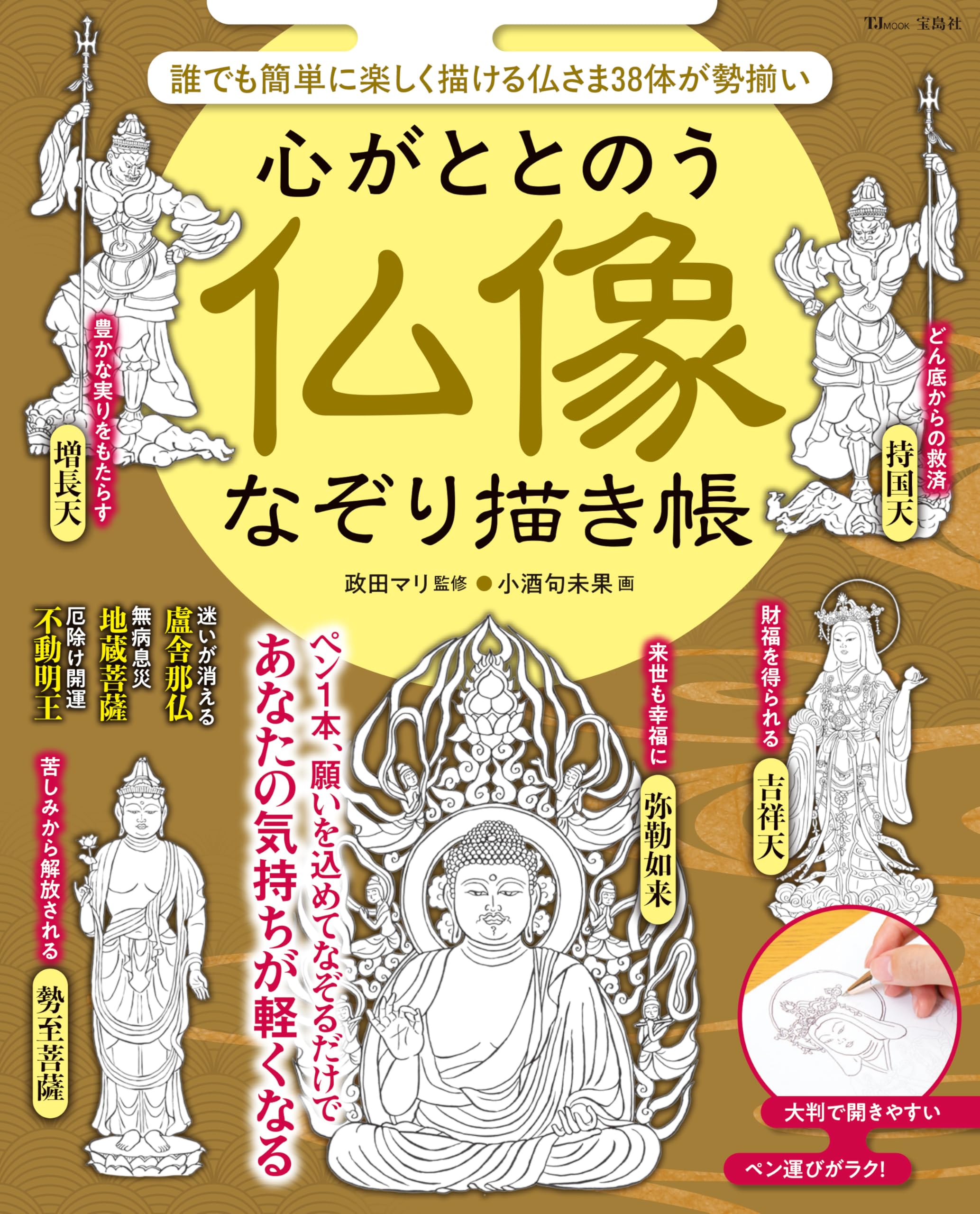 真なる仏陀と新たな希望 経典+DVD&CD セット 心がととのう 仏像なぞり描き帳 (TJMOOK) | マリ, 小酒 句未果 |本