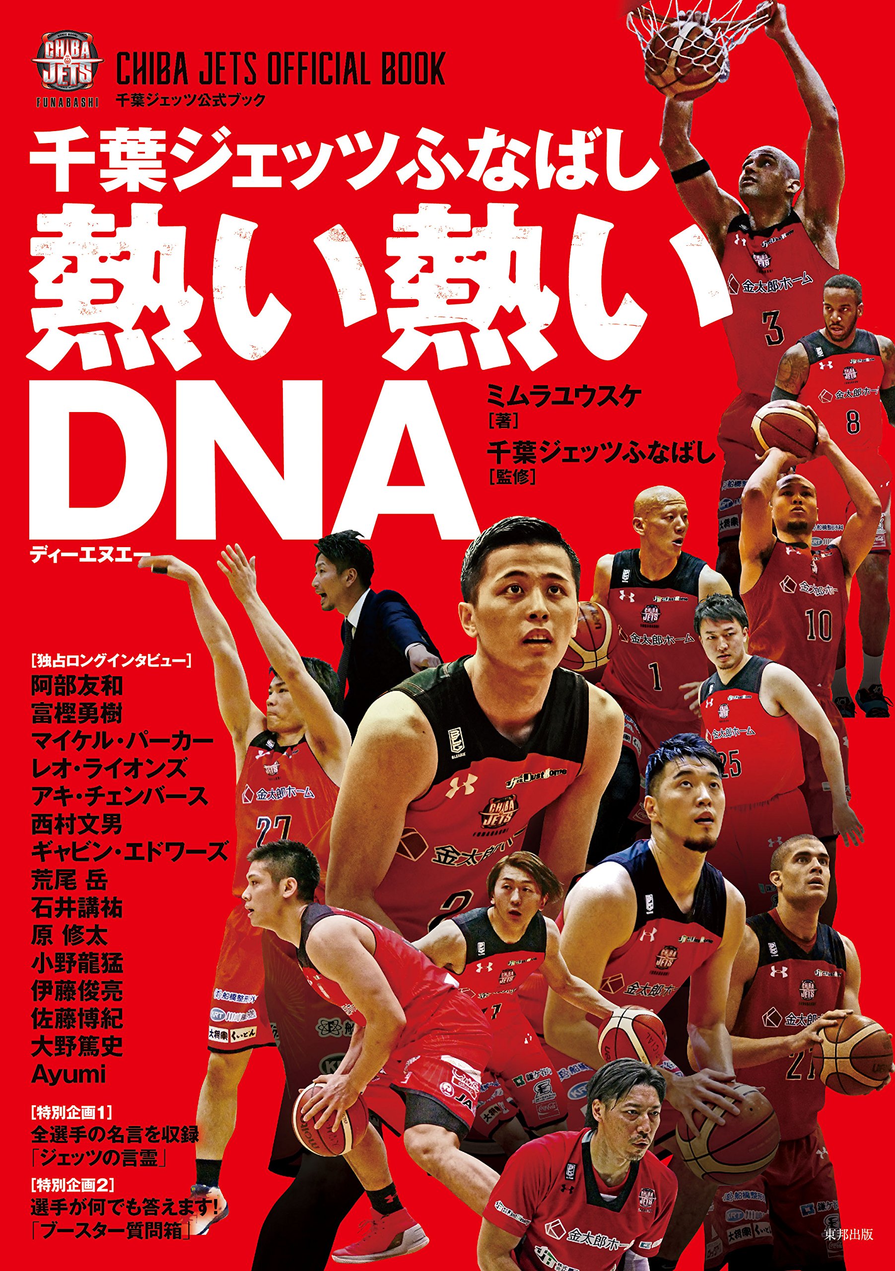 千葉ジェッツふなばし 熱い熱いdna Chiba Jets Official Book ミムラユウスケ 千葉ジェッツふなばし 本 通販 Amazon