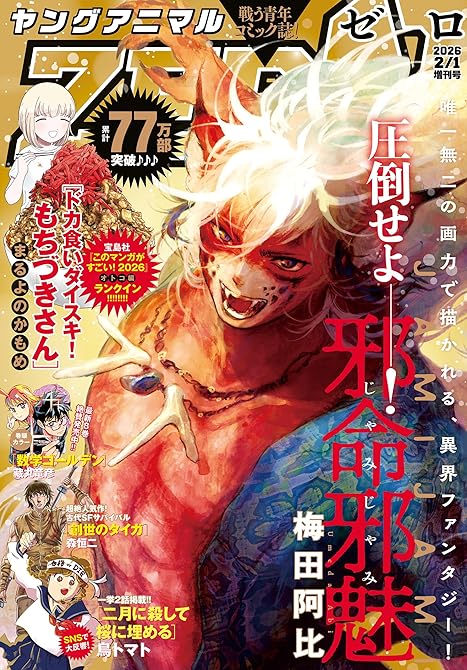 『【電子版】ヤングアニマルZERO2／1増刊号(2026年）』の表紙イラスト 電子書籍 漫画