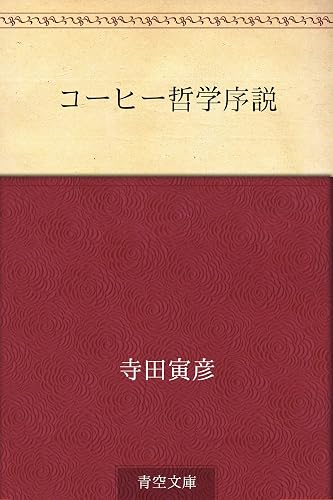 コーヒー哲学序説