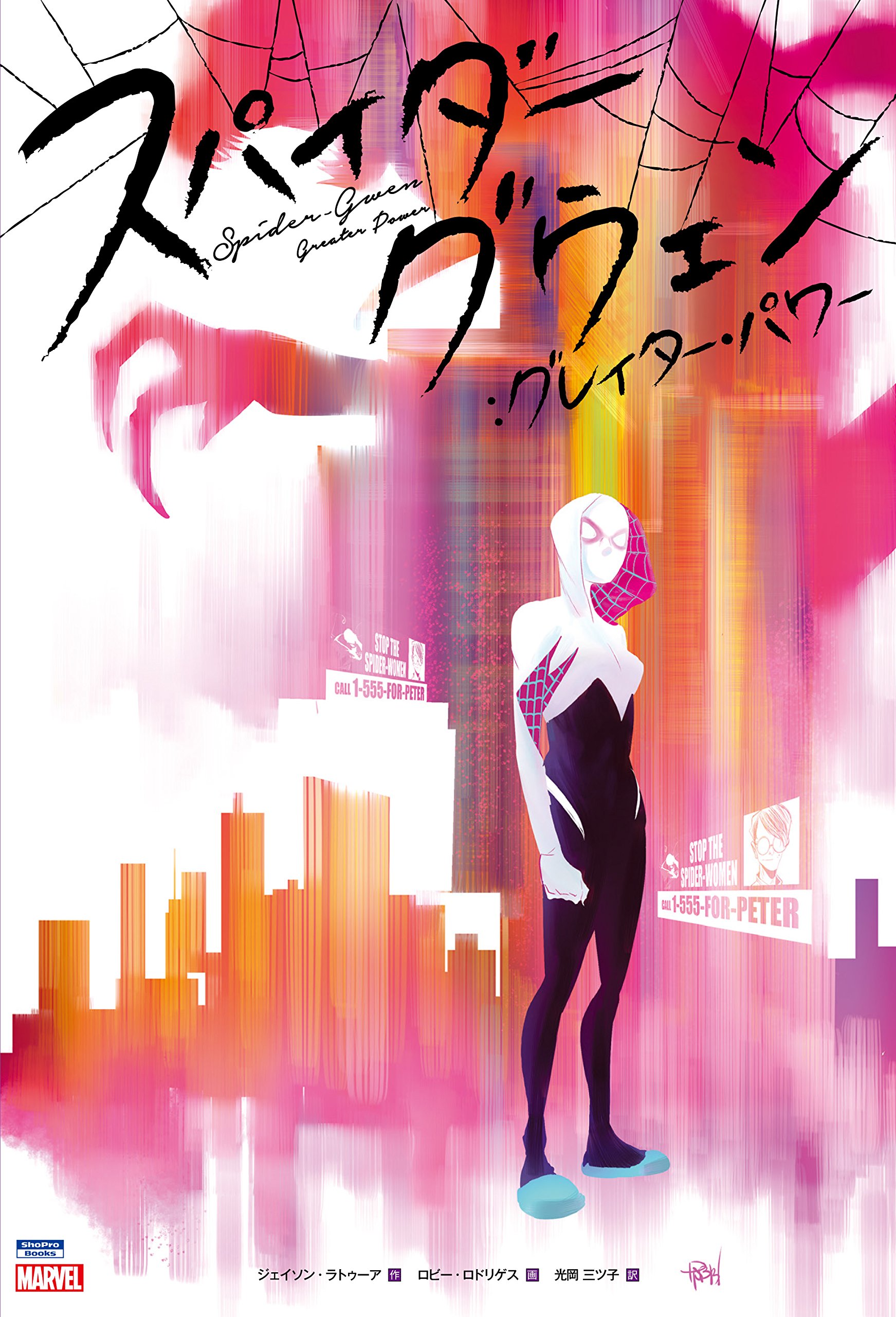 スパイダーグウェン:グレイター・パワー (ShoPro Books) | ジェイソン