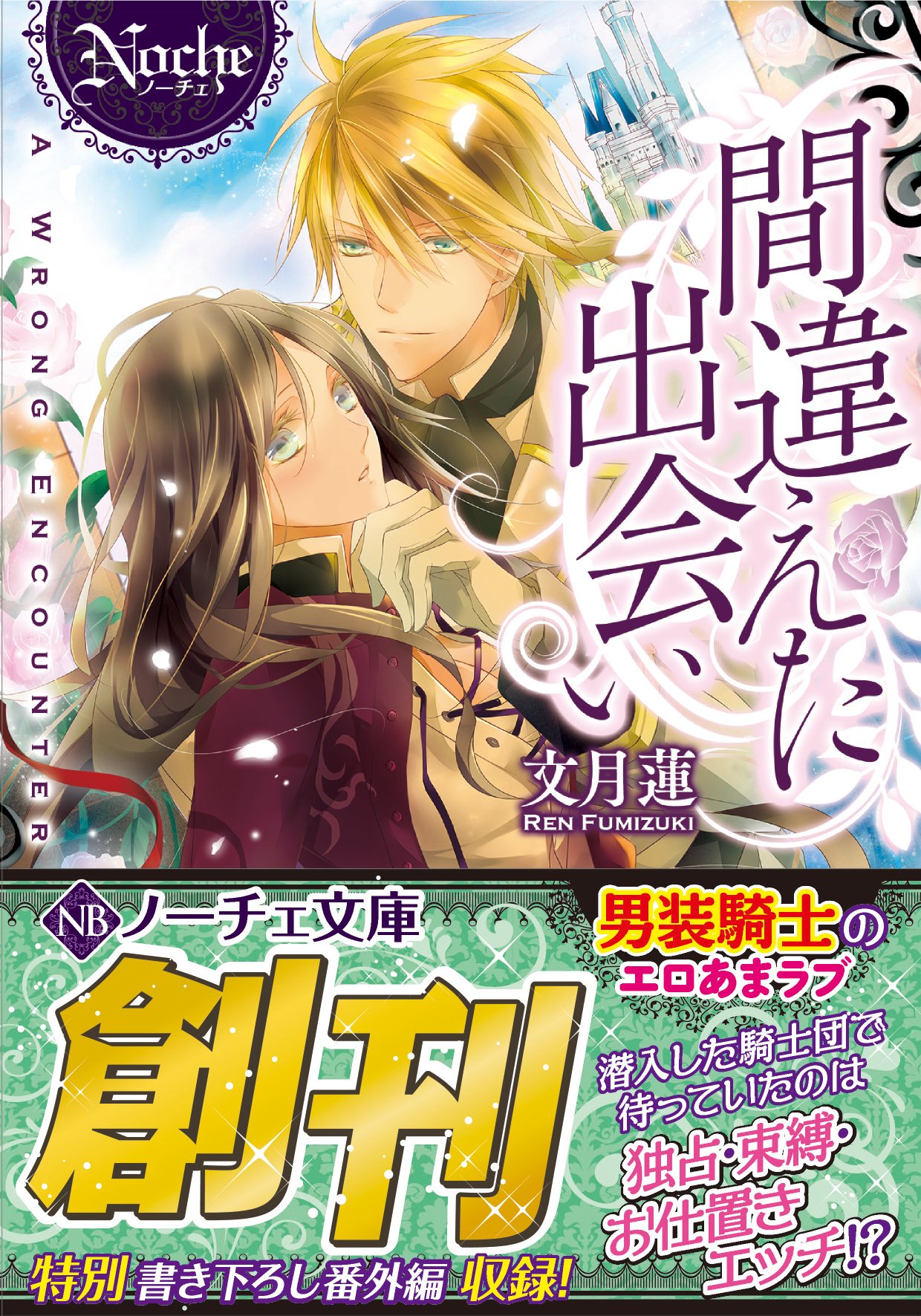 間違えた出会い ノーチェ文庫 蓮 文月 本 通販 Amazon 間違えた出会い ノーチェ文庫 蓮 文月 本 通販 Amazon