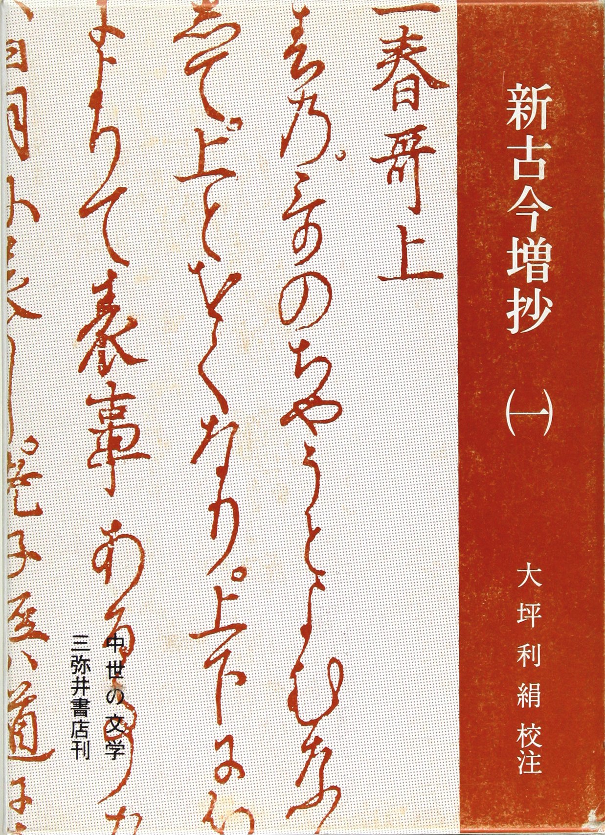 新古今増抄 (1) (中世の文学) | 大坪 利絹 |本 | 通販 | Amazon