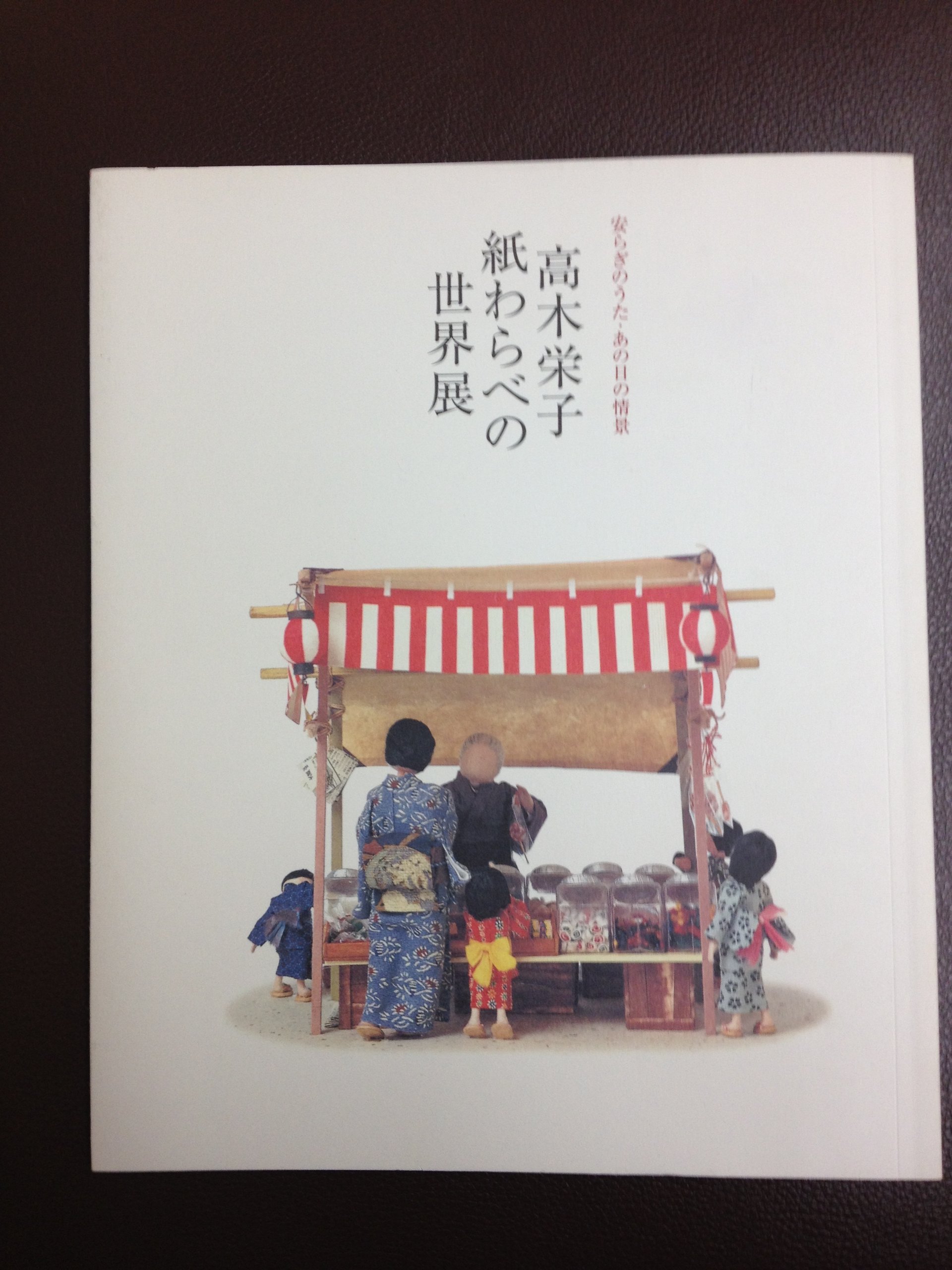 Amazon.co.jp: 高木栄子紙わらべの世界展図録～安らぎのうた・あの日の