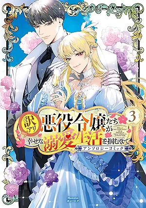 [アンソロジー] 訳アリ悪役令嬢たちが幸せな溺愛生活を掴むまで アンソロジーコミック 第01-03巻