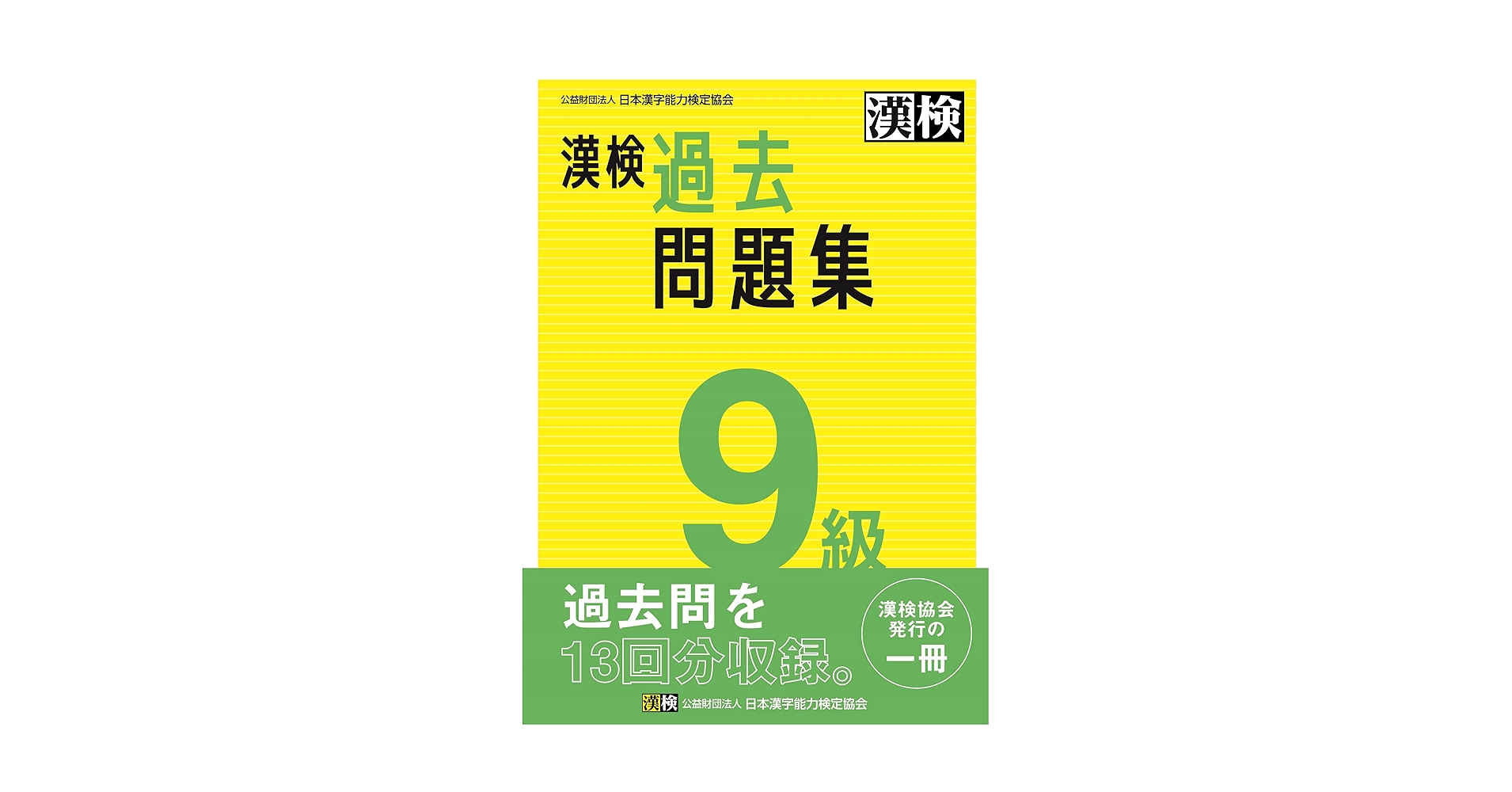 Amazon.com: 漢検 9級 過去問題集: 2023年3月発行 単行本 – 2023/3/27